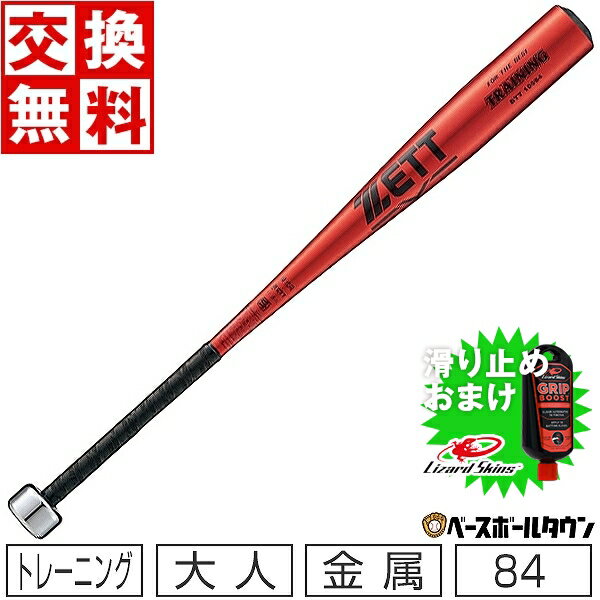 【バッター用滑り止めジェルおまけ】 【交換送料無料】 野球 ZETT ゼット トレーニングバット 金属 84c..