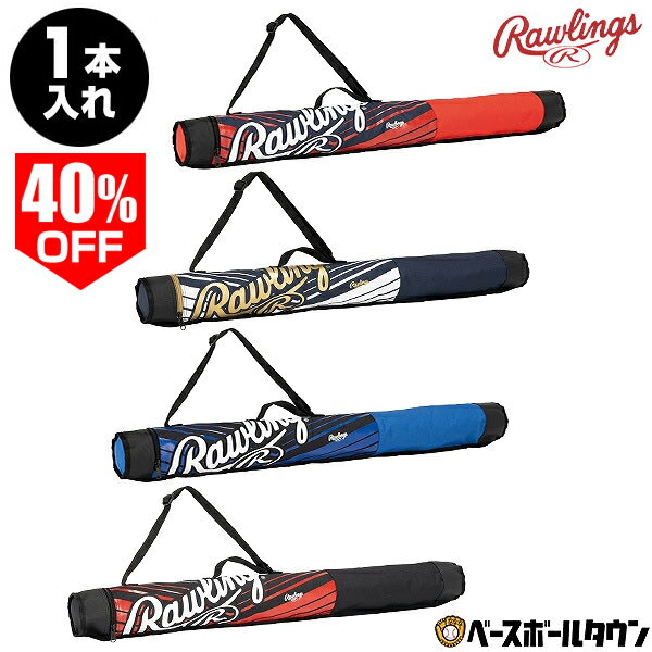 40%OFF 野球 バットケース 1本入れ 大人 ローリングス バットケース EBC13S01 アウトレット セール sale 在庫処分