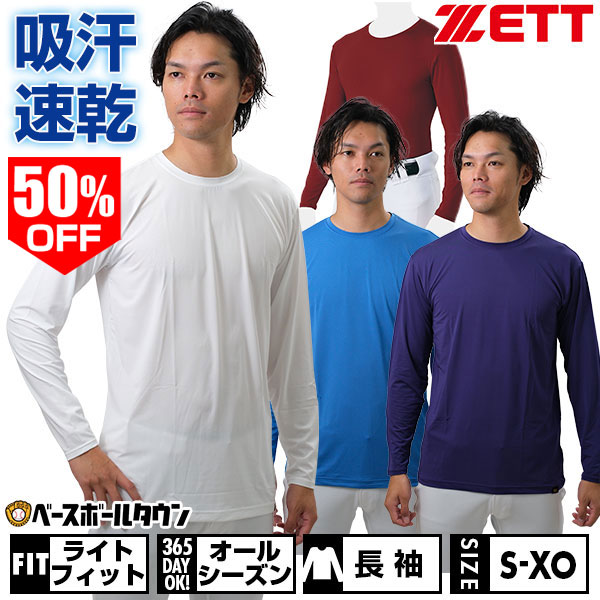 50%OFF 【在庫限り】野球 アンダーシャツ 大人 長袖 丸首 ゆったり ZETT ゼット 吸汗速乾 軽量 BO8810 半額以下 アウトレット セール sale 在庫処分