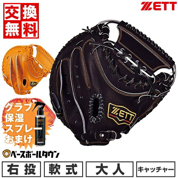 【グラブ保湿スプレーおまけ】 【在庫限り】 【サイズ交換往復無料】 野球 キャッチャーミット 軟式 大人 右投げ ZETT ゼット プロステイタス 捕手用 日本製 BRCB30242 型付け可能 G 草野球 キ…