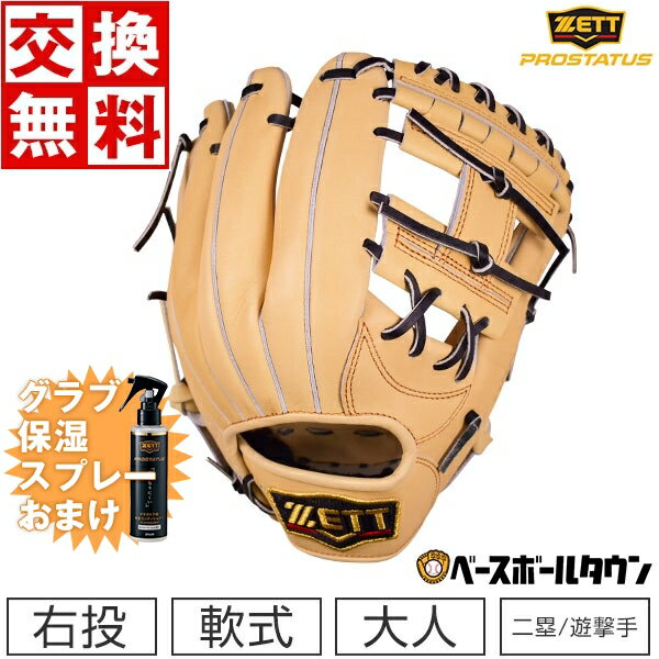 【グラブ保湿スプレーおまけ】 【交換送料無料】 ZETT ゼット グローブ 野球 軟式 プロステイタス 二塁手 遊撃手 右投げ サイズ2 パステルブラウン ブラック BRGB30244-3219 一般 大人 野球グ…