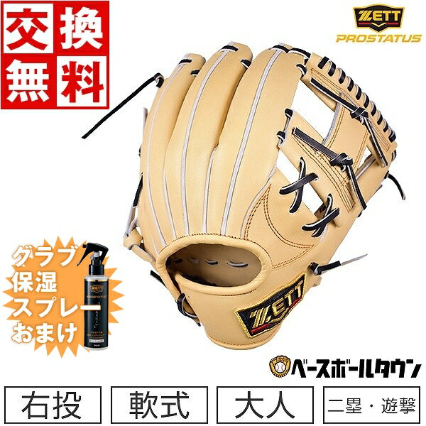 【グラブ保湿スプレーおまけ】 【交換送料無料】 ZETT ゼット グローブ 野球 軟式 プロステイタス 二塁手 遊撃手 今宮タイプ 右投用 サイズ4 パステルブラウン ブラック BRGB30766-3219 内野手…