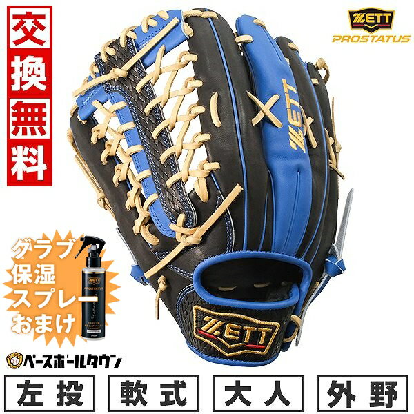 【グラブ保湿スプレーおまけ】 【交換往復送料無料】 ZETT ゼット 軟式 プロステイタスシリーズ 野球 グローブ 大人 外野手用 左投用 ブラック×ロイヤルブルー サイズ9 BRGB32547 キャッチボール