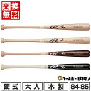 【交換送料無料】 野球 硬式木製バット ローリングス Rawlings 北海道ハードメイプル 84cm 880g平均 85cm 890g平均 一般 日本製 高校...