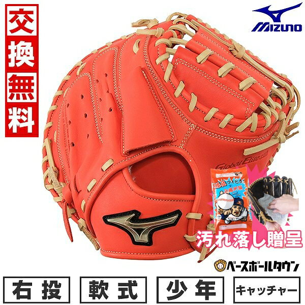 【汚れ落し贈呈】 【交換送料無料】野球 キャッチャーミット 少年軟式 子供 右投げ ミズノ グローバルエリート 號 SAKEBI 捕手用 M-R型 2024年NEW 限定モデル 1AJCY30500 キャッチボール 型付け可能(G) 【365日あす楽対応】
