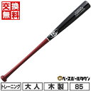 【年中無休】 【交換送料無料】 野球 トレーニングバット 木製 プロメープル 大人 ルイスビルスラッガー 実打撃可能 85cm 980g平均 練習バット ヘビー...