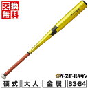 【交換往復送料無料】 新基準対応 野球 硬式金属製バット 大人 SSK エスエスケイ オールラウンドバランス 83cm 84cm 900g以上 ビートフライト ...