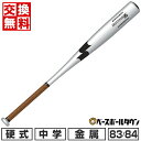 【3連休も毎日出荷】 【交換往復送料無料】 野球 バット 中学硬式 金属製 SSK エスエスケイ 83cm 880g平均 84cm 890g平均 ヘビータイプ カーリングヘッド オールラウンドバランス スカイビート 31K-LF JH SBB2004H 【365日あす楽対応】