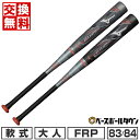 【交換送料無料】 野球 バット 軟式用FRP製 大人 ミズノ MIZUNO ビヨンドマックス エリプス 83cm 680g平均 84cm 690g平均 トップバ...