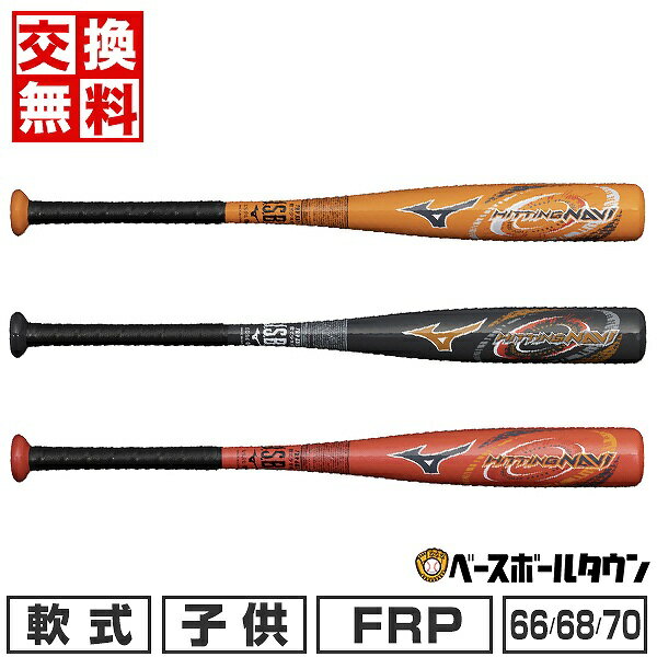 野球 バット 少年軟式 FRP製 ミズノ ヒッティングナビ 66cm 68cm 70cm 360－400g平均 カウンターバランス 2024年NEWモデル 展示会限定品 1CJFY13566 1CJFY13568 1CJFY13570