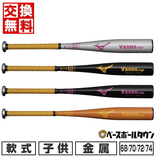 【交換送料無料】 野球 バット 少年軟式 金属製 ミズノ VコングZERO 68ー74cm 420-460g平均 ミドルバラ..