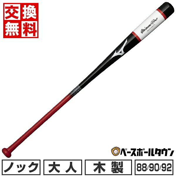 バット 【交換送料無料】 野球 ノックバット 木製 朴＋メイプル 大人 ミズノプロ 88cm 90cm 92cm 平均570g 2024年NEWモデル ブラック×レッド 日本製 1CJWK175