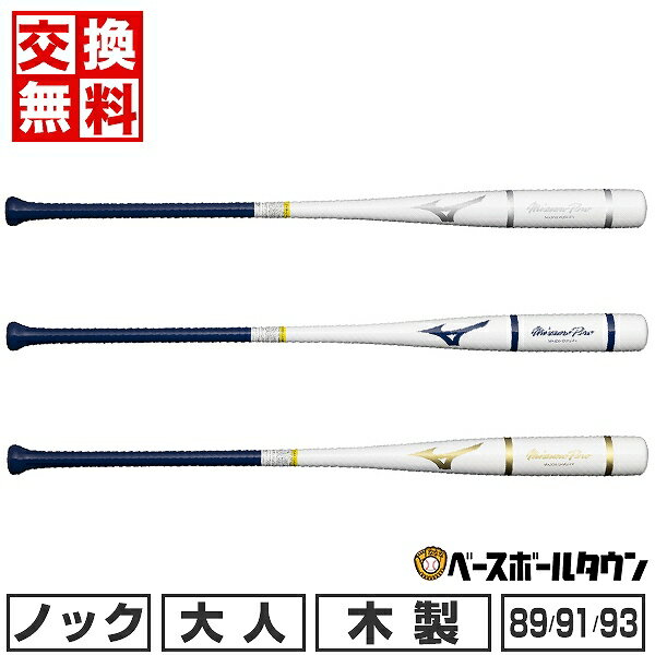 【交換送料無料】 野球 ノックバット 木製 大人 ミズノプロ ノック 89cm 91cm 93cm 平均550g 1CJWK176 2024年NEWモデル