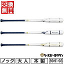 バット 【交換送料無料】 野球 ノックバット 木製 大人 ミズノプロ ノック 89cm 91cm 93cm 平均550g 1CJWK176 2024年NEWモデル