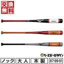 バット 【交換送料無料】 野球 ノックバット 木製 大人 ミズノ 朴ノック 87cm 89cm 91cm 平均530g 1CJWK177 2024年NEWモデル