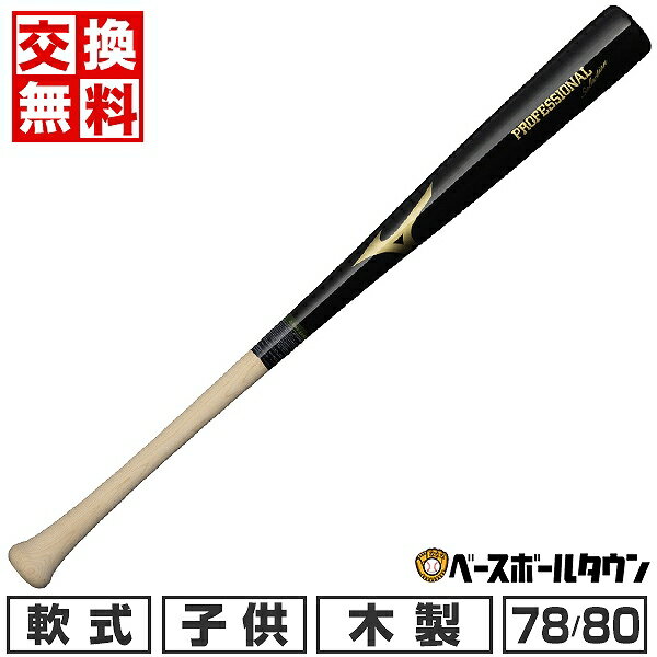 【交換送料無料】 野球 バット 少年軟式 木製 ミズノ MIZUNO プロフェッショナルセレクション ...