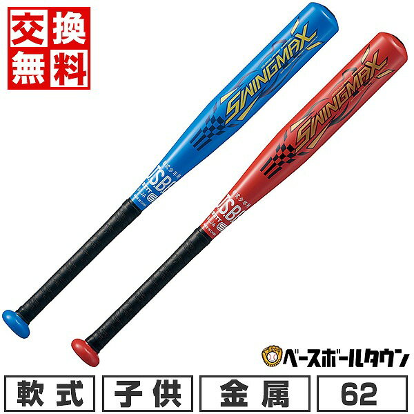 バット 【交換往復無料】 野球 バット 少年軟式 金属 ZETT ゼット スイングマックス 62cm 360g平均 ミドルバランス BAT75462 2024年NEWモデル ジュニア 子供用 ラッピング不可