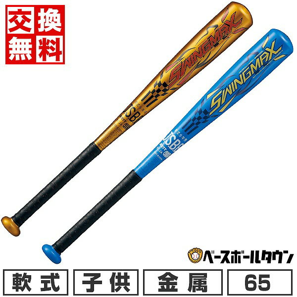 【交換往復無料】 野球 バット 少年軟式 金属 ZETT ゼット スイングマックス 65cm 380g平均 ミドルバランス BAT75465 2024年NEWモデル ジュニア 子供用 ラッピング不可