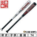 バット 【交換往復無料】 野球 バット 少年軟式 金属 ZETT ゼット スイングマックス 74cm 430g平均 ミドルバランス BAT75474 2024年NEWモデル ジュニア 子供用 ラッピング不可