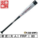 【1年保証&交換送料無料】 野球 バット 軟式 FRP 短尺モデル 大人 ZETT ゼット モンスターブラックキャノン 80cm 660g平均 ミドルバランス ...