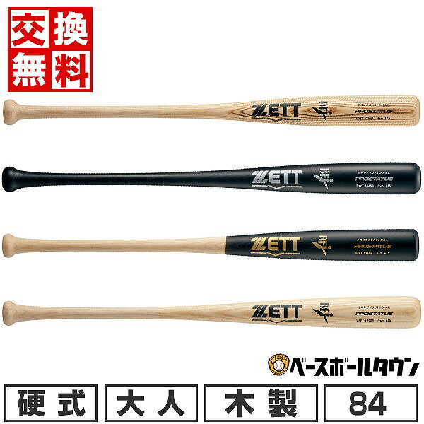 【交換送料無料】 ZETT ゼット プロステイタス 【木製】 硬式 野球 バット 大人 84cm（900g平均) BWT13..