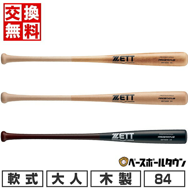 【交換往復送料無料】 野球 バット 軟式 木製 大人 ZETT ゼット プロステイタス 84cm 800g平均 BWT3048..