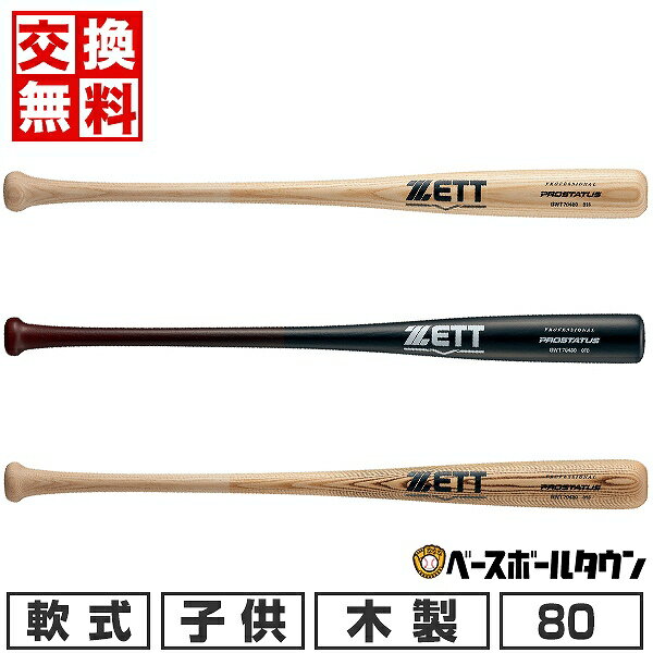 【交換往復送料無料】 野球 バット 軟式 木製 少年用 ZETT ゼット プロステイタス 80cm 650g平均 BWT70..