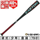 40%OFF 【交換往復送料無料】 野球 バット 少年硬式 金属 リトルリーグ イーストン EASTON QUANTUM 79cm 約737g 81cm 約76...