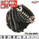 【年中無休】 40%OFF 【交換往復送料無料】 野球 キャッチャーミット 硬式 大人 右投げ ローリングス Rawlings HOH BREAK THE MO...