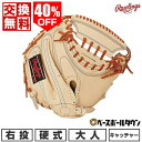【年中無休】 40%OFF 【交換往復送料無料】 野球 キャッチャーミット 硬式 大人 右投げ ローリングス Rawlings HOH BREAK THE MO...