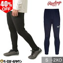 40%OFF ローリングス Rawlings ジャージ パンツ 野球 大人 ストレッチフィットプロパンツ オールシーズン AOP12S05-PRO 練習着 一般...