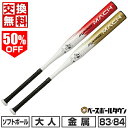50%OFF 【交換往復送料無料】 ソフトボール バット ソフト3号ゴム FLYIMGMACH 入門モデル 一般用 大人 金属 超々ジュラルミン 83cm 590g平均 84cm 600g平均 軽量 BSR4FLMA 【365日あす楽対応】 アウトレット セール sale 在庫処分 楽天スーパーSALE RakutenスーパーSALE