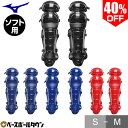 40%OFF ソフトボール キャッチャーレガース 一般 ミズノ MIZUNO 軽量タイプ レガーツ レガーズ キャッチャー防具 捕手用 JSAマーク入り 1DJLS101 【365日あす楽対応】 楽天スーパーSALE RakutenスーパーSALE