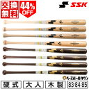 44%OFF 【交換送料無料】 野球 硬式木製バット SSK エスエスケイ リーグチャンプ メイプル 大人 83cm 84cm 85cm 坂本型 岡本型 プロモデル型 SBB3100 一般 大人用 高校野球 限定モデル 【365日あす楽対応】 2025SS03 楽天スーパーSALE RakutenスーパーSALE