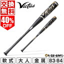 【交換往復送料無料】 野球 バット 軟式 金属 大人 ヴィクタス Victus VIBE 83cm 670g平均 84cm 690g平均 トップバランス 一般 VJJSBBVIB