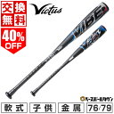 【交換往復送料無料】 野球 バット 軟式 金属 少年 ヴィクタス Victus VIBE 76cm 550g平均 79cm 580g平均 トップバランス 子供 VJJSBBVIBJ