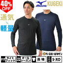 40%OFF 野球 アンダーシャツ 長袖 丸首 フィット ミズノ MIZUNO KUGEKI 空隙 Light feel 学生野球対応 12JA0P17 野球ウ...