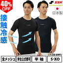野球 アンダーシャツ 大人 夏用 半袖 丸首 フィットタイプ SSK エスエスケイ プロエッジ 接触冷感 メッシュ 学生野球対応 日本製 ESCB023LH 【365日あす楽対応】 インナー スポーツウェア アンダーシャツ名入れ有料可(U)