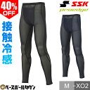 40%OFF 野球 ロングスパッツ SSK エスエスケイ プロエッジ 接触冷感インナーロングスパッツ ファールカップ収納可 インナーパンツ 下着 メッシュ加工 ...