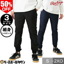 50%OFF 【在庫品限り】 ローリングス Rawlings ジャージ パンツ パワーストレッチロングパンツ AOP11S01TP 野球ウェア 【365日あす楽...