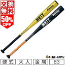 50%OFF 【交換送料無料】 野球 バット 硬式 金属 大人 ZETT ゼット ビッグバンショットGB 83cm 900g以上 ニアバランス BAT12383...