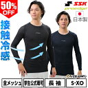 50%OFF SSK エスエスケイ 野球 PROEDGE アンダーウェア 接触冷感 ローネック クルーネック 丸首 長袖 フィットアンダーシャツ 全面メッシュ ...