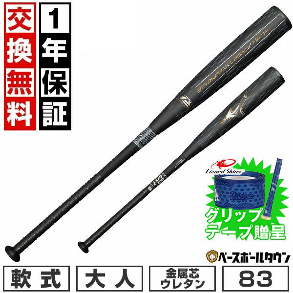 【グリップテープ贈呈】【1年保証＆交換送料無料】 野球 バット 軟式 大人 金属 ミズノ MIZUNO ビヨン..
