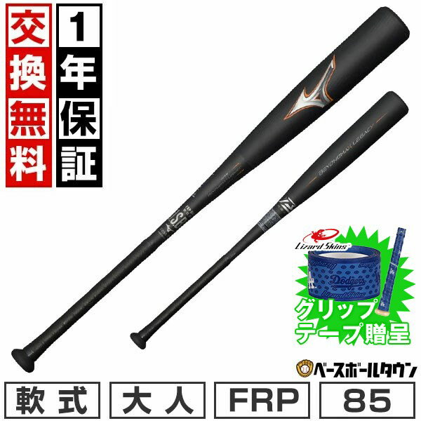 【グリップテープ贈呈】【1年保証＆交換送料無料】 バット 野球 大人 軟式 FRP ミズノ MIZUNO ビヨンドマックスレガシー83cm 84cm 85cm ミドルバランス 専用バットケース付き 1CJBR18283 1CJBR18284 1CJBR18285 カーボン 一般 大人用 【365日あす楽対応】