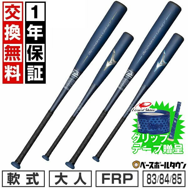 【グリップテープ贈呈】【1年保証＆交換送料無料】 バット 野球 大人 軟式 FRP ミズノ MIZUNO ビヨンド..