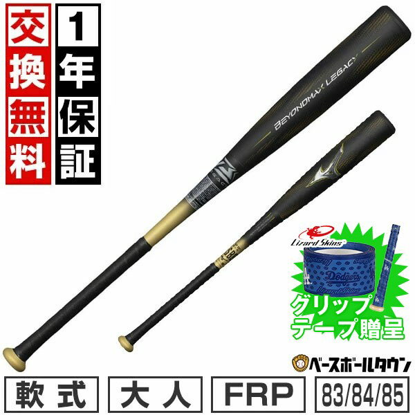 【グリップテープ贈呈】【1年保証＆交換送料無料】 ミズノ MIZUNO バット 野球 軟式 FRP ビヨンドマックスレガシー トップバランス 83cm 84cm 85cm ブラック×ゴールド 1CJBR19883 1CJBR19884 1CJBR19885 2025年NEWモデル 一般 大人用 【365日あす楽対応】