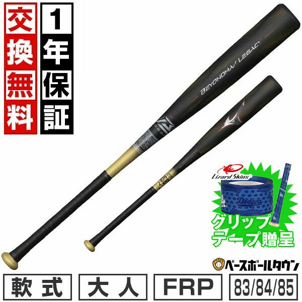 【グリップテープ贈呈】【1年保証&交換送料無料】 ミズノ MIZUNO バット 野球 軟式 FRP ビヨンドマックスレガシー ミドルバランス 83cm 84cm...