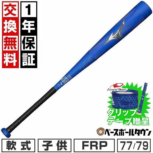【グリップテープ贈呈】【1年保証＆交換送料無料】 野球 バット 少年軟式 FRP コンポジット 子供 ミズ..