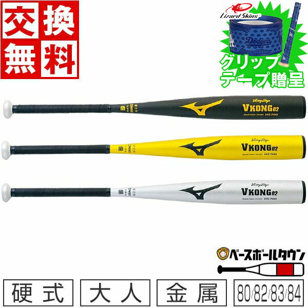 【グリップテープ贈呈】【交換送料無料】 ミズノ MIZUNO 硬式金属バット ビクトリーステージ Vコング02 ミドルバランス 80cm 82cm 83cm 84cm 900g以上 2TH204 日本製 旧基準 【365日あす楽対応】