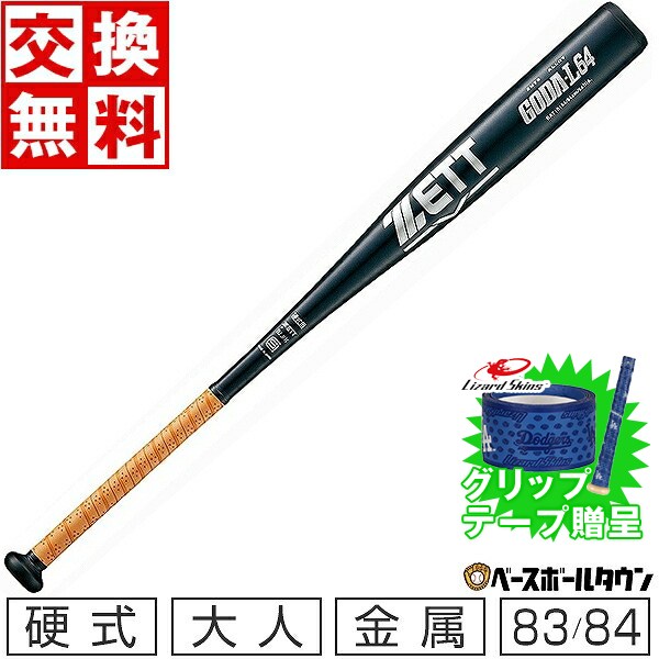 【グリップテープ贈呈】【交換往復送料無料】 野球 バット 硬式 大人 金属 ZETT ゼット ゴーダL64 ジュラルミン 83cm 84cm 900g ミドルバランス 特別限定品 練習用 現行ルールでは使用不可 中学硬式 高校生 大学生 社会人 高校野球対応 BAT10183 BAT10184